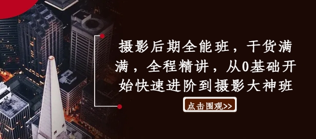 摄影后期全能班，干货满满，全程精讲，从0基础开始快速进阶到摄影大神班-爱我搜(25so)资源网