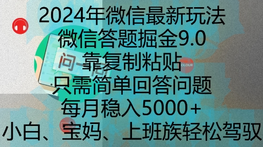 2024年微信最新玩法，微信答题掘金9.0玩法出炉，靠复制粘贴，只需简单回答问题，每月稳入5k【揭秘】-爱我搜(25so)资源网