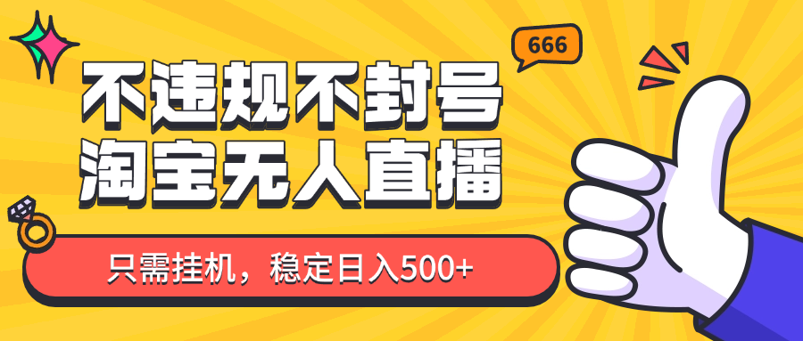 淘宝无人直播最新玩法，不违规不封号，只需挂机，稳定日入500+，新手也能当天开单！-爱我搜(25so)资源网