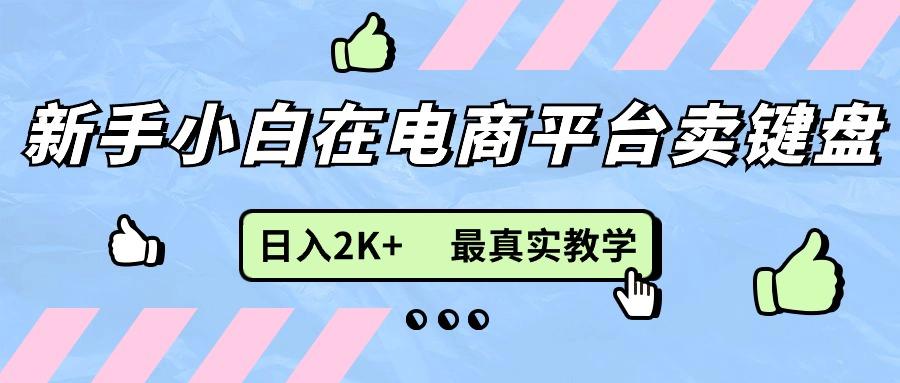 新手小白在电商平台卖键盘，日入2K+最真实教学-爱我搜(25so)资源网
