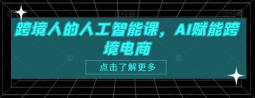 跨境人的人工智能课，AI赋能跨境电商-爱我搜(25so)资源网