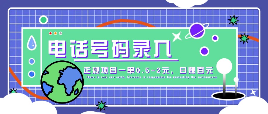 某音电话号码录入，大厂旗下正规项目一单0.5-2元，轻松赚外快，日入百元不是梦！-爱我搜(25so)资源网