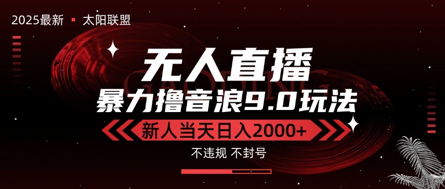 最新抖音无人直播撸音浪独家9.0玩法，防封智能黑科技，新手当天日入2000+-爱我搜(25so)资源网