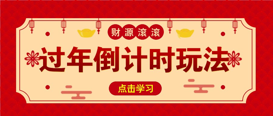 冷门过年倒计时赛道，日入300+！一条视频播放量更是高达 500 万！-爱我搜(25so)资源网