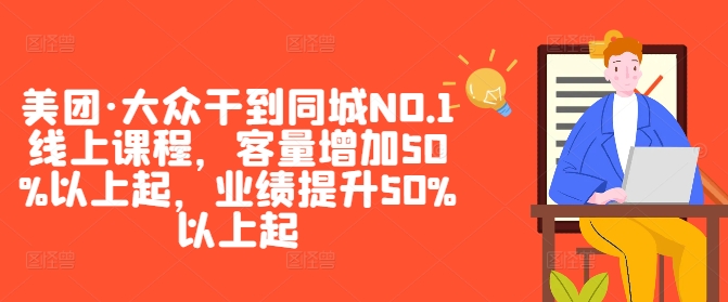 美团·大众干到同城NO.1线上课程，客量增加50%以上起，业绩提升50%以上起-爱我搜(25so)资源网