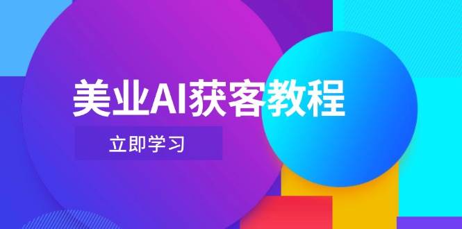 美业AI获客教程，用Deepseek+数字人，轻松玩转抖音直播间-爱我搜(25so)资源网