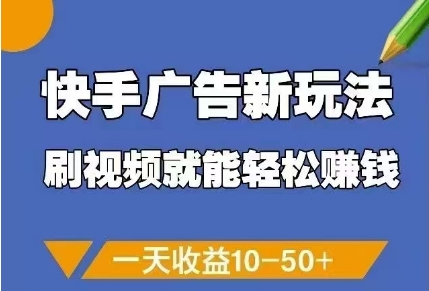 快手广告新玩法，刷视频就能轻松挣钱，一天收益10-50+-爱我搜(25so)资源网