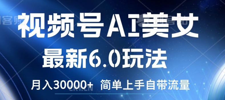 视频号AI美女最新6.0玩法，简单上手自带流量，月入3w【揭秘】-爱我搜(25so)资源网