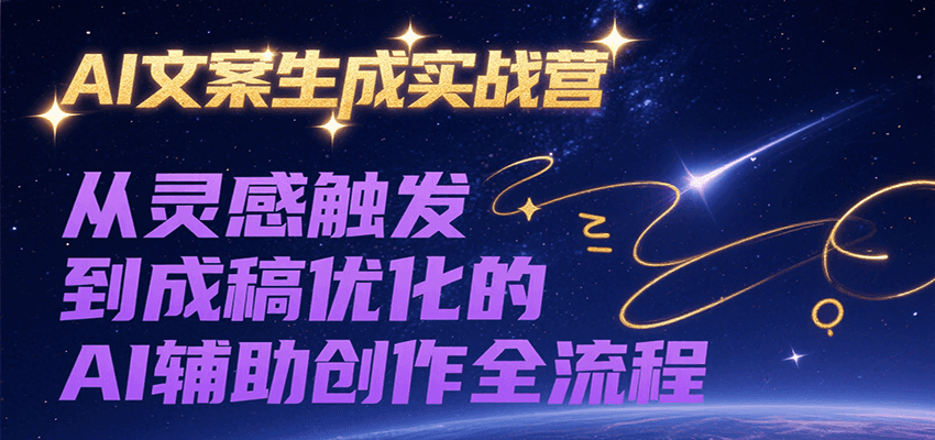 AI文案生成实战营，从灵感触发到成稿优化的AI辅助创作全流程-爱我搜(25so)资源网