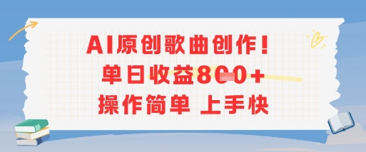 AI原创歌曲创作，单日收益多张，操作简单上手快-爱我搜(25so)资源网