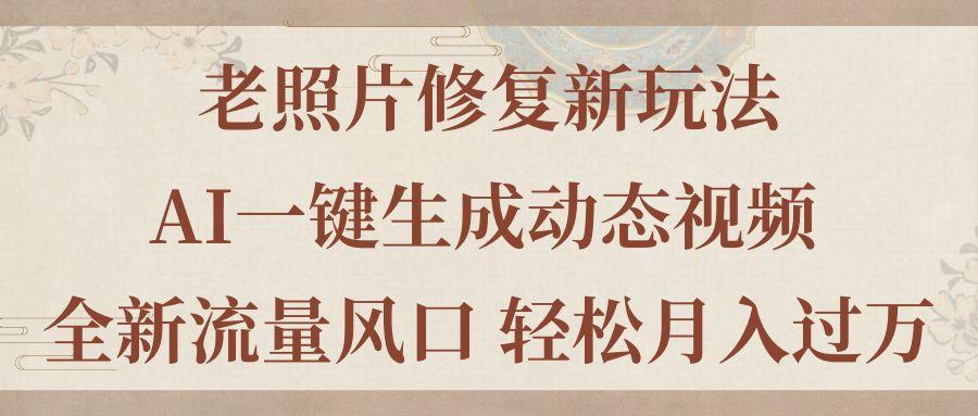 老照片修复新玩法，老照片AI一键生成动态视频 全新流量风口 轻松月入过万-爱我搜(25so)资源网