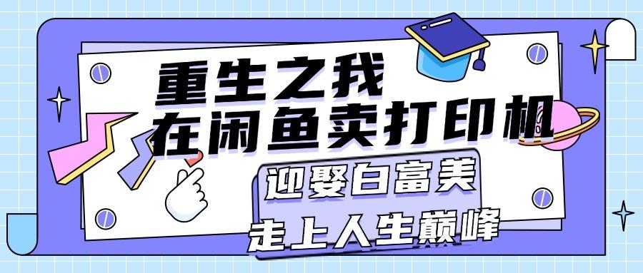 重生之我在闲鱼卖打印机，月入过万，迎娶白富美，走上人生巅峰-爱我搜(25so)资源网