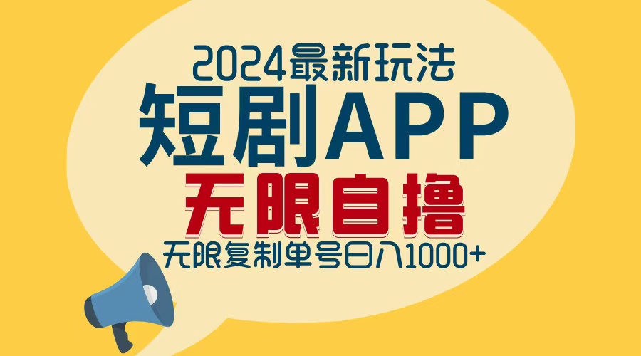 2024最新短剧APP自撸拉新玩法，无限制批量操作，轻松日入1000+-爱我搜(25so)资源网