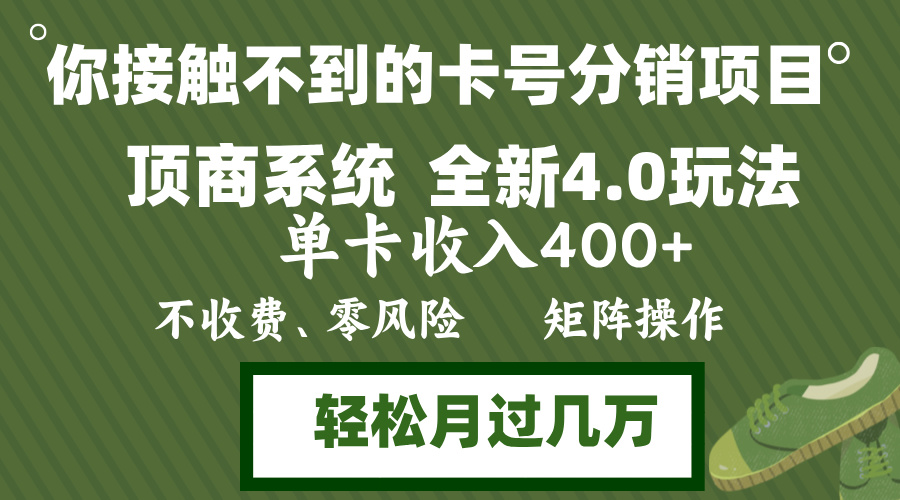 年底卡号分销顶商系统4.0玩法，单卡收入400+，0门槛，无脑操作，矩阵操…-爱我搜(25so)资源网