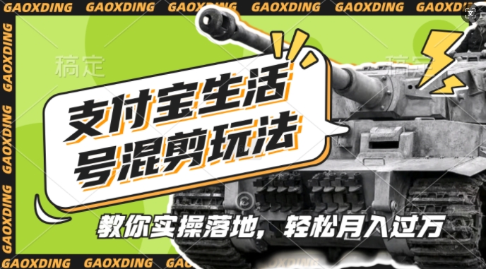 支付宝生活号军事赛道混剪玩法，纯原创视频，手把手教你实操落地，懒人必看【揭秘】-爱我搜(25so)资源网