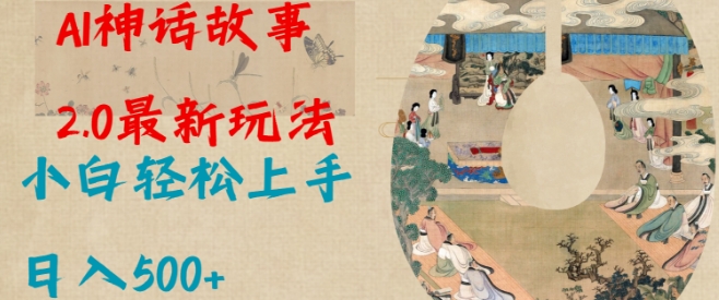 Al神话故事2.0最新玩法，小白轻松上手，日入多张-爱我搜(25so)资源网