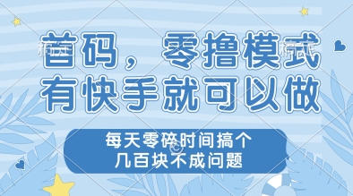 首码，零撸模式，有快手就可以做，每天零碎时间搞个几张不成问题【揭秘】-爱我搜(25so)资源网