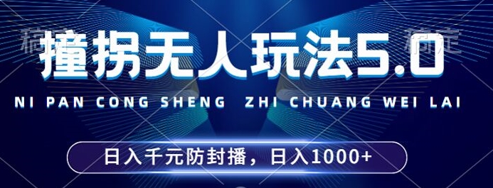 2024年撞拐无人玩法5.0，利用新的防封手法，稳定开播24小时无违规，单场日入1k【揭秘】-爱我搜(25so)资源网