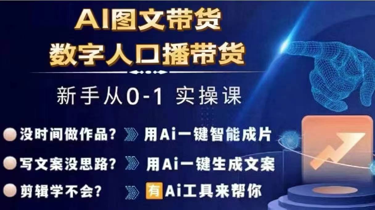 Ai图文带货+数字人口播带货，从0~1实操体系课-爱我搜(25so)资源网