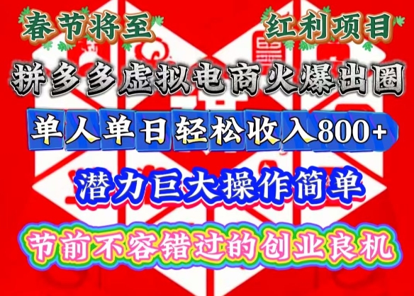 春节将至，拼多多虚拟电商火爆出圈，潜力巨大操作简单，单人单日轻松收入多张【揭秘】-爱我搜(25so)资源网