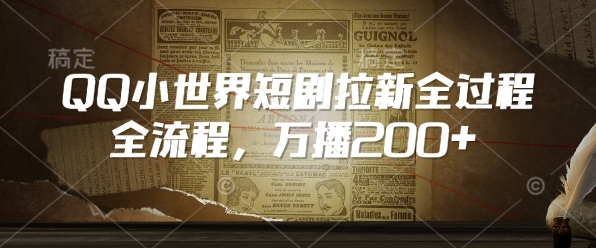 QQ小世界短剧拉新全流程，万播200+-爱我搜(25so)资源网