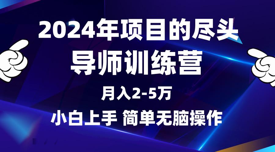 (9691期)2024年做项目的尽头是导师训练营，互联网最牛逼的项目没有之一，月入3-5…-爱我搜(25so)资源网