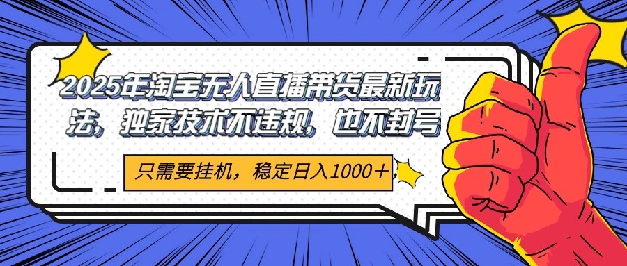 2025年淘宝无人直播带货 独家核心技术，不违规不封号，当天开播见收益1000+-爱我搜(25so)资源网