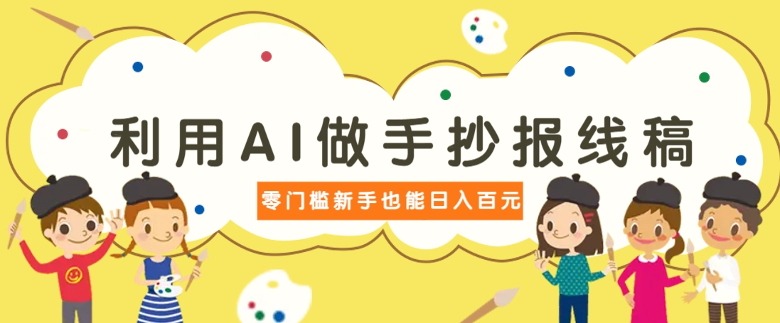 利用AI做手抄报线稿，需求大复购高，零成本新手也能轻松日赚百元-爱我搜(25so)资源网