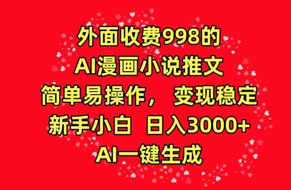 外面收费998的AI漫画小说推文，简单易操作，变现稳定，新手小白日入3000+，AI一键生成【揭秘】-爱我搜(25so)资源网