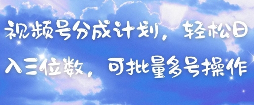 视频号分成计划，轻松日入三位数，可批量多号操作-爱我搜(25so)资源网