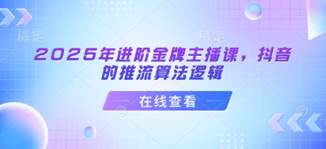 2025年进阶金牌主播课，抖音的推流算法逻辑-爱我搜(25so)资源网