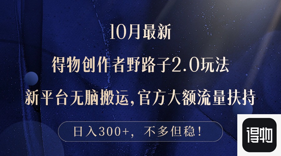 10月最新得物创作者野路子2.0玩法，新平台无脑搬运，日入300+-爱我搜(25so)资源网