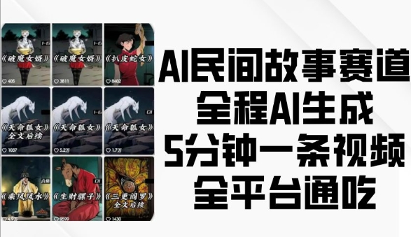 AI民间故事赛道，全程AI生成5分钟一条视频，全平台通吃-爱我搜(25so)资源网