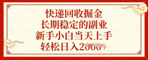 快递回收掘金，长期稳定的副业，新手小白当天上手，轻松日入多张【揭秘】-爱我搜(25so)资源网