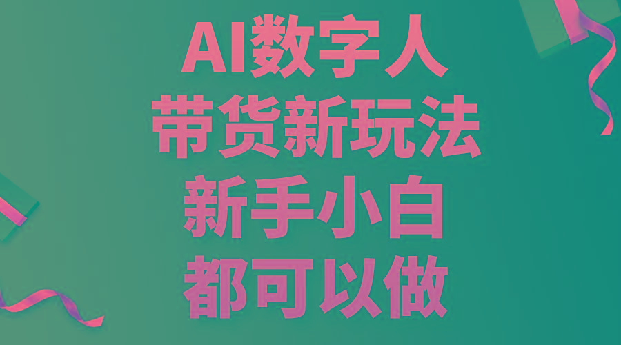 AI数字人带货新玩法，新手小白都可以做-爱我搜(25so)资源网