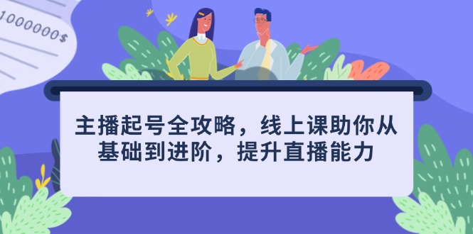 主播起号全攻略，线上课助你从基础到进阶，提升直播能力-爱我搜(25so)资源网