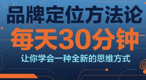 品牌定位方法论，每天30钟分让你学会一种全新的思维方式-爱我搜(25so)资源网
