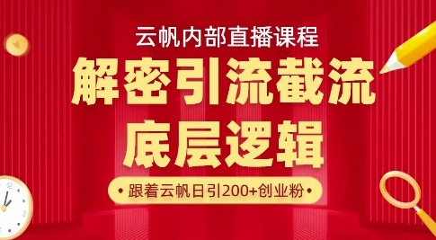 云帆内部直播课·首次解密彻底打通你的引流思路，从底层逻辑到实操落地，当天引爆你的通讯录-爱我搜(25so)资源网