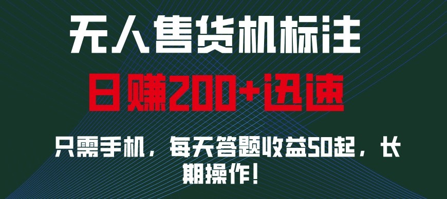 外面收费688无人售货机标注，只需手机，小白宝妈轻松作每天收益200+-爱我搜(25so)资源网