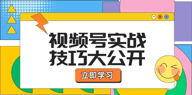 视频号实战技巧大公开：选题拍摄、运营推广、直播带货一站式学习 (无水印-爱我搜(25so)资源网