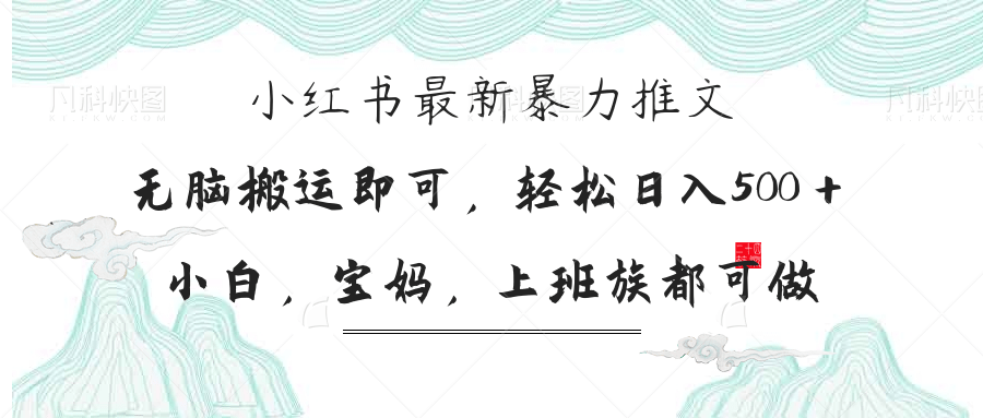 小红书暴力推文，小白宝妈均可做，日入300＋-爱我搜(25so)资源网
