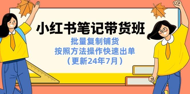 小红书笔记-带货班：批量复制铺货，按照方法操作快速出单(更新24年7月-爱我搜(25so)资源网