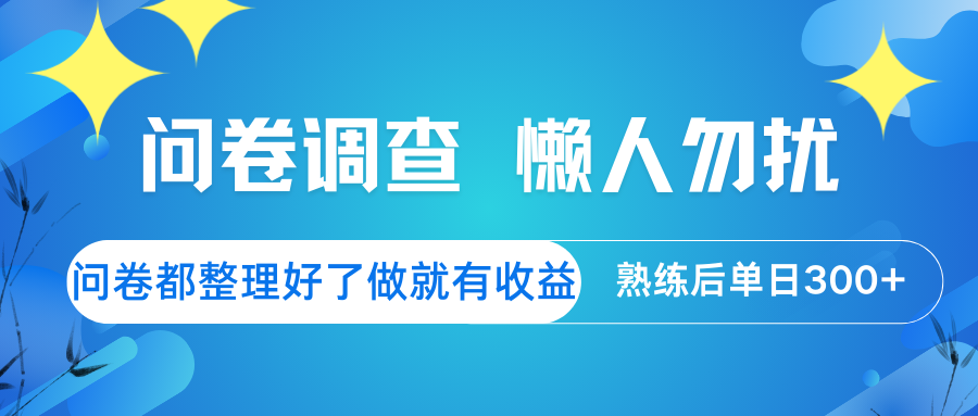 问卷调查 懒人勿扰 问卷都整理好了，做就有收益，熟练后日入300+-爱我搜(25so)资源网