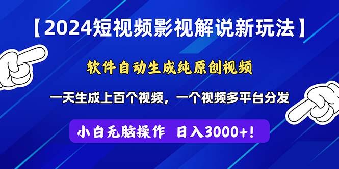 2024短视频影视解说新玩法！软件自动生成纯原创视频，操作简单易上手，…-爱我搜(25so)资源网