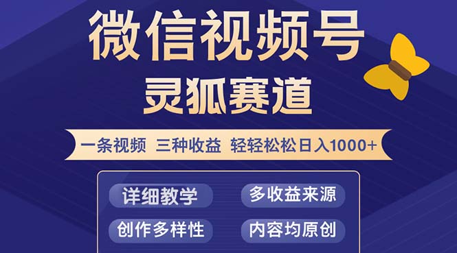 视频号【灵狐赛道2.0】一条视频三种收益 100%原创 小白三天收益破百-爱我搜(25so)资源网