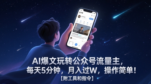 AI爆文玩转公众号流量主，每天5分钟，月入过W，操作简单！【附工具和指令】-爱我搜(25so)资源网