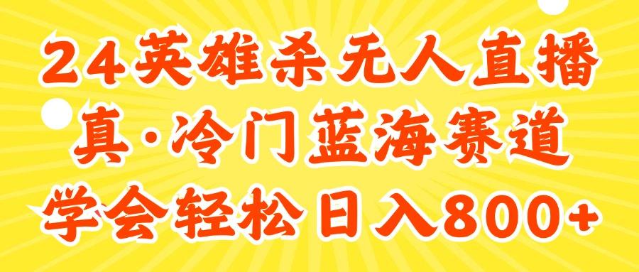 24快手英雄杀游戏无人直播，真蓝海冷门赛道，学会轻松日入800+-爱我搜(25so)资源网
