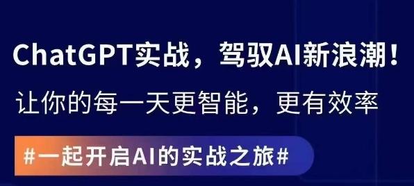 ChatGPT实战指南，创新应用与性能提升，解锁AI魔力，启程智能未来-爱我搜(25so)资源网