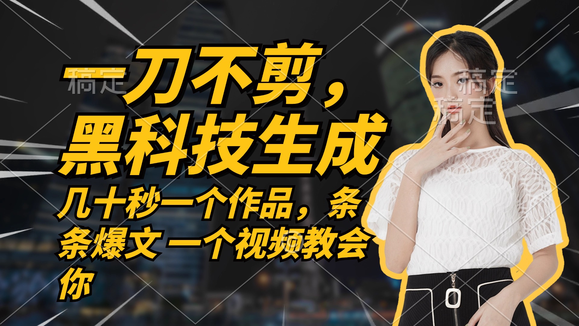 无需任何剪辑 几十秒一个作品，今天做明天见收益-爱我搜(25so)资源网
