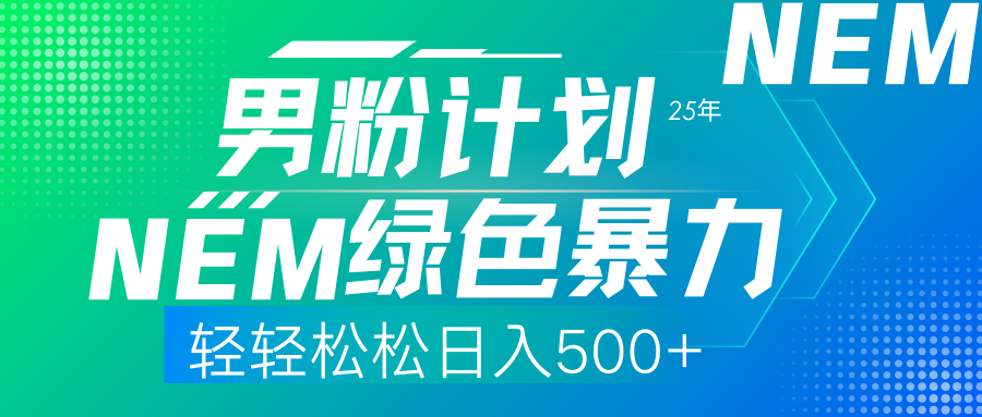 25年新男粉计划绿色暴力项目轻轻松松日收500+-爱我搜(25so)资源网